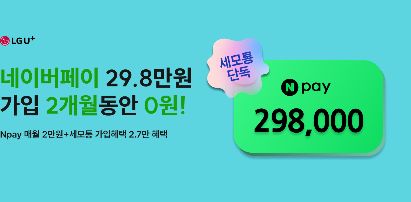 네이버페이 29.8만원 혜택 가입 2개월동안 0원!