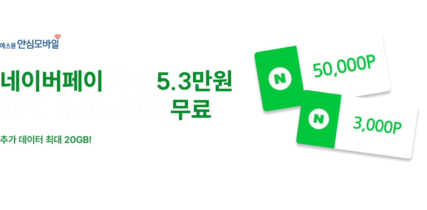 에스원안심모바일 네이버페이 최대 5.3만원 혜택 NFC 유심/eSIM 무료