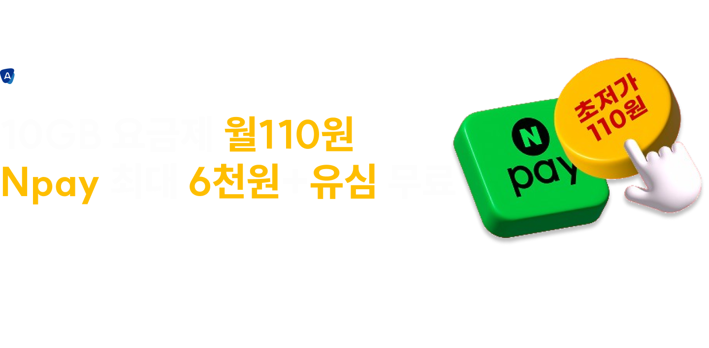 에이모바일 1월 이벤트 10GB 요금제 월 110원 배송비+유심비 모두 무료