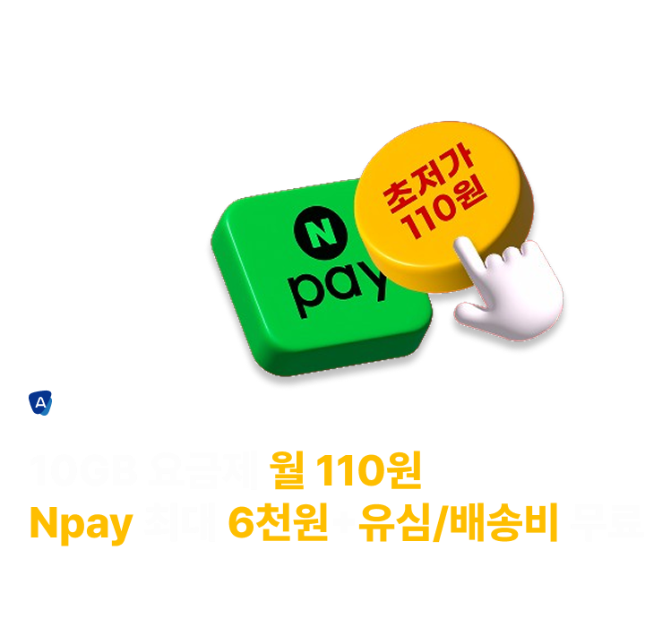 에이모바일 1월 이벤트 10GB 요금제 월 110원 배송비+유심비 모두 무료