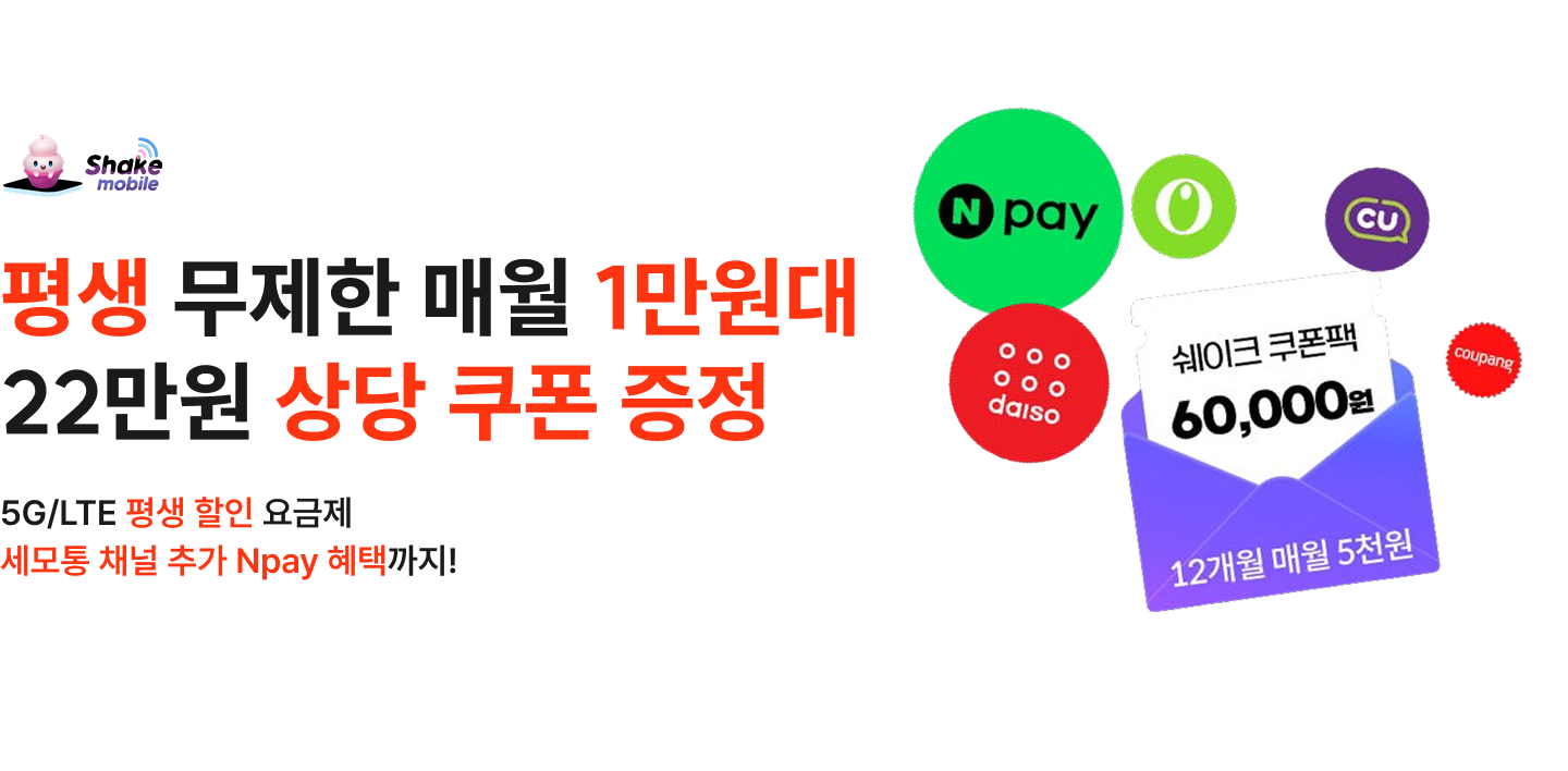 평생 무제한 매월 1만원대 22만원 상당 쿠폰 증정