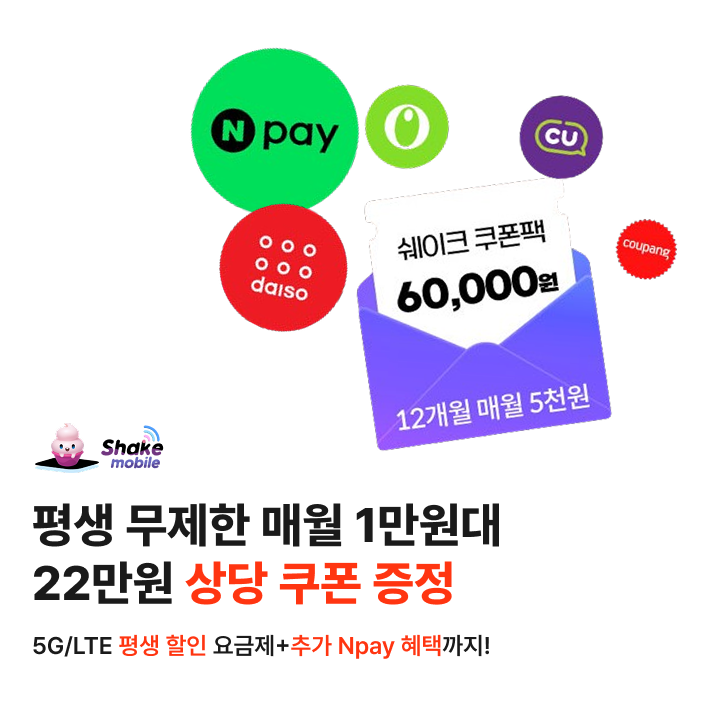 평생 무제한 매월 1만원대 22만원 상당 쿠폰 증정