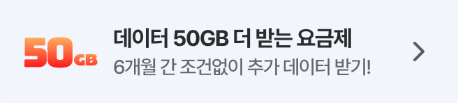 데이터 50GB 더 받는 요금제 6개월 간 조건없이 추가 데이터 혜택을 이용해보세요!